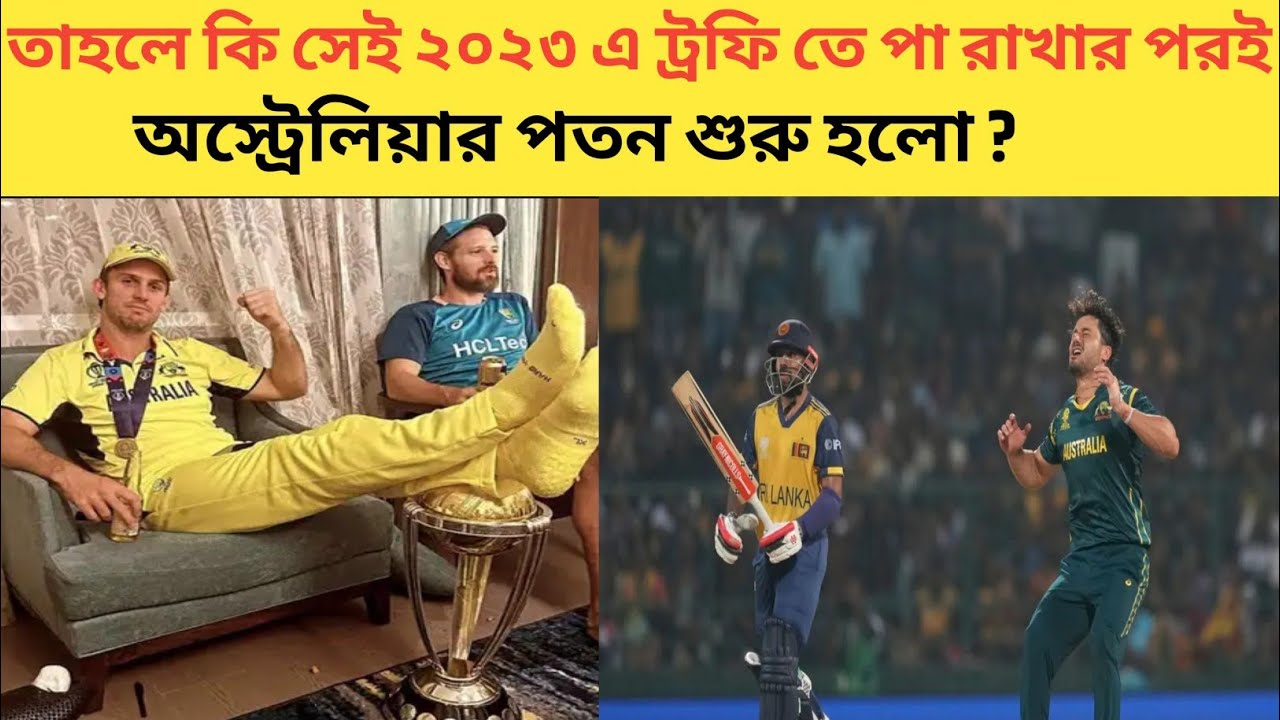 ২০২৩ বিশ্বকাপ জেতার পর ট্রফি তে পা রাখার পর থেকেই কি অস্ট্রেলিয়ার পতন শুরু হলো?