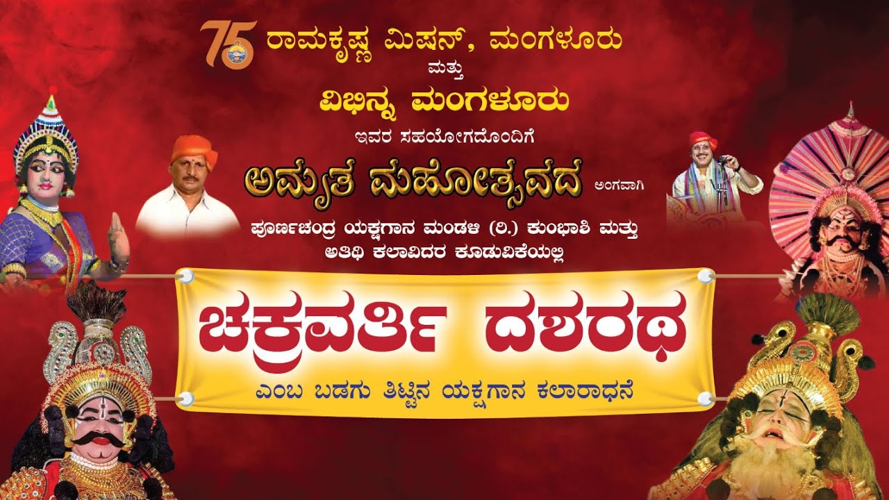 ಚಕ್ರವರ್ತಿ ದಶರಥ : ರಾಮಕೃಷ್ಣ ಮಠದಲ್ಲಿ ಯಕ್ಷಗಾನ - Yakshagana in Ramakrishna Math Mangalore