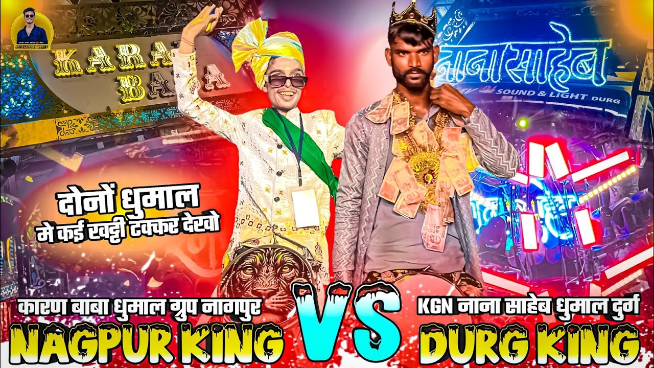 इन दोनों 🥳 धुमाल का टक्कर देखो 😱 1 BY 1 Takkar Dhumal 2025 Karan Baba Dhumal Vs Kgn Sai Kripa Dhumal
