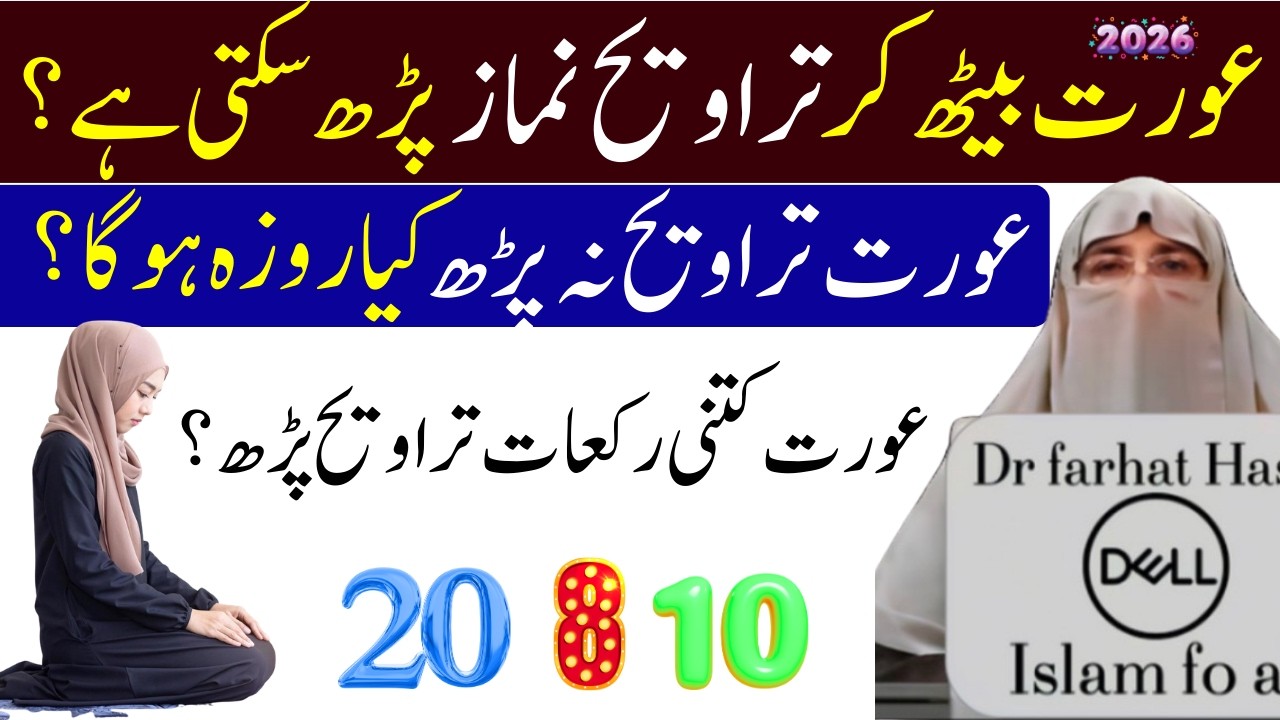 Auratein Baith kar Taraweehh Padh sakti hai? | Ghar  Taraveeh 8 Padhein Ya 20? | Dr.farhat Hashmi