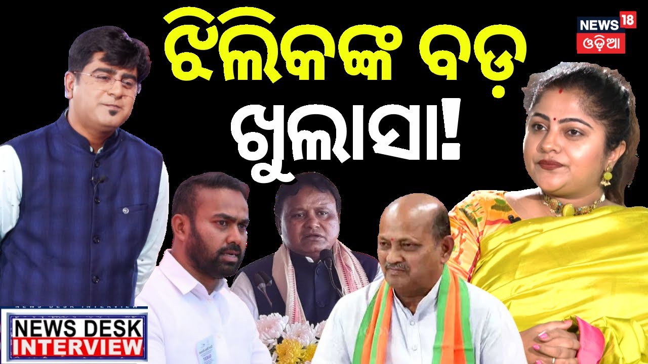 ଝିଲିକଙ୍କ ବଡ଼ ବୟାନ | Jhilik Bhattacharya Interview | News Desk Interview | Manas Das News 18