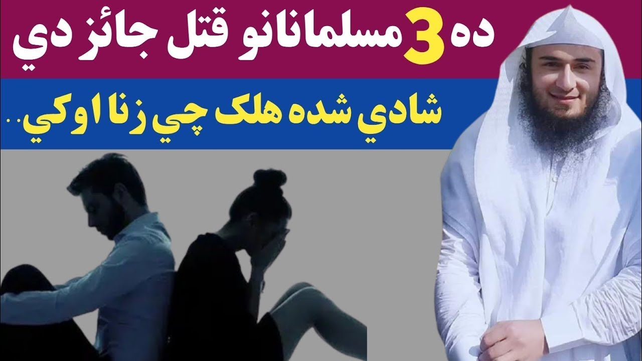 دہ دری مسلمانانو قتل جائز دی شیخ ابو حسان سواتی | Da 3 Kasano Qatal Jayez Dy Sheikh Abu Hassan Swati