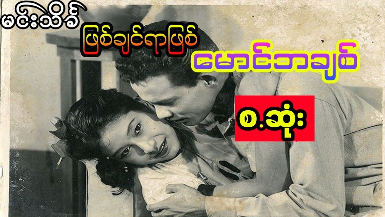 မင်းသိင်္ခ-ဖြစ်ချင်တာဖြစ်မောင်ဘချစ် (စ.ဆုံး)