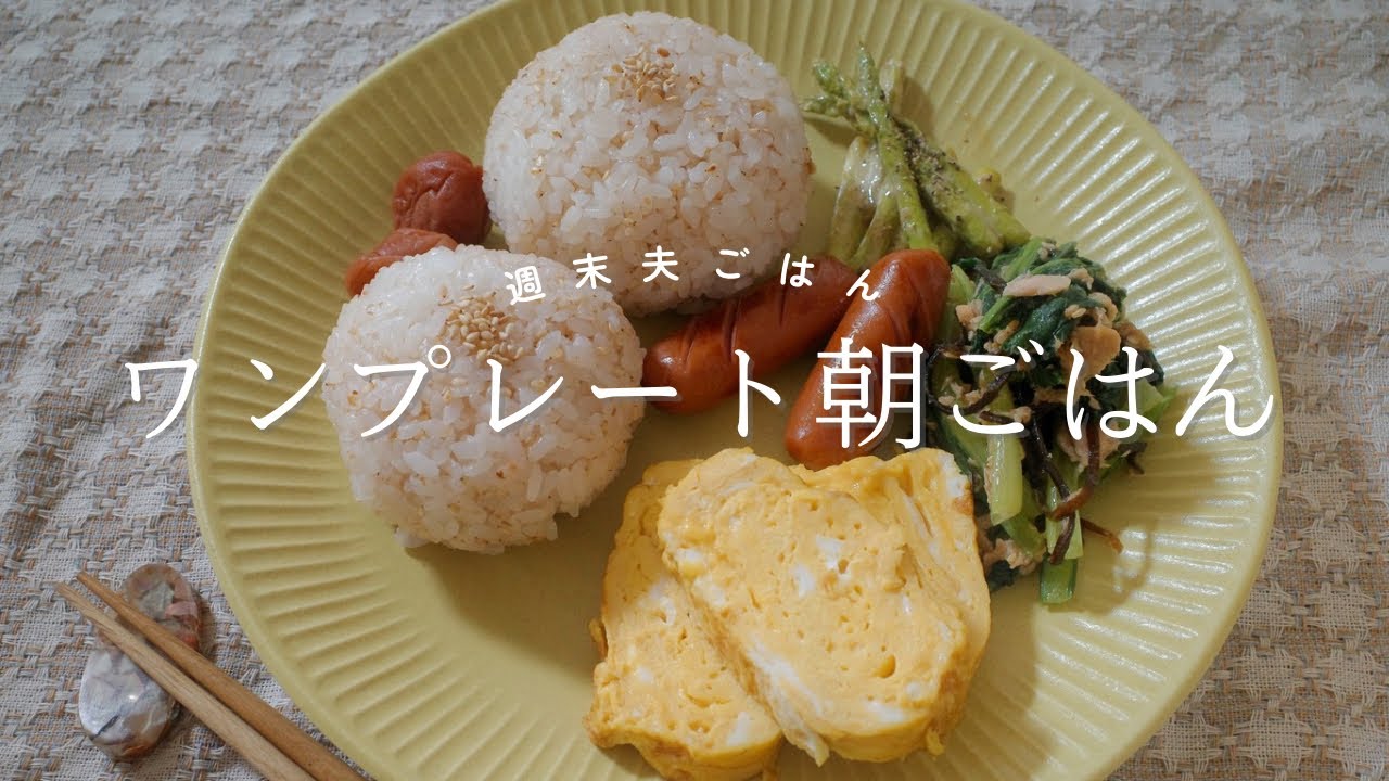 【週末夫ごはん】ワンプレート朝ごはん
