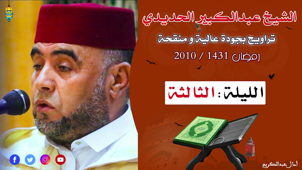 تراويح 1431/2010 للشيخ عبدالكبير الحديدي الليلة الثالثة من مسجد السبيل بجودة منقحة وجيدة
