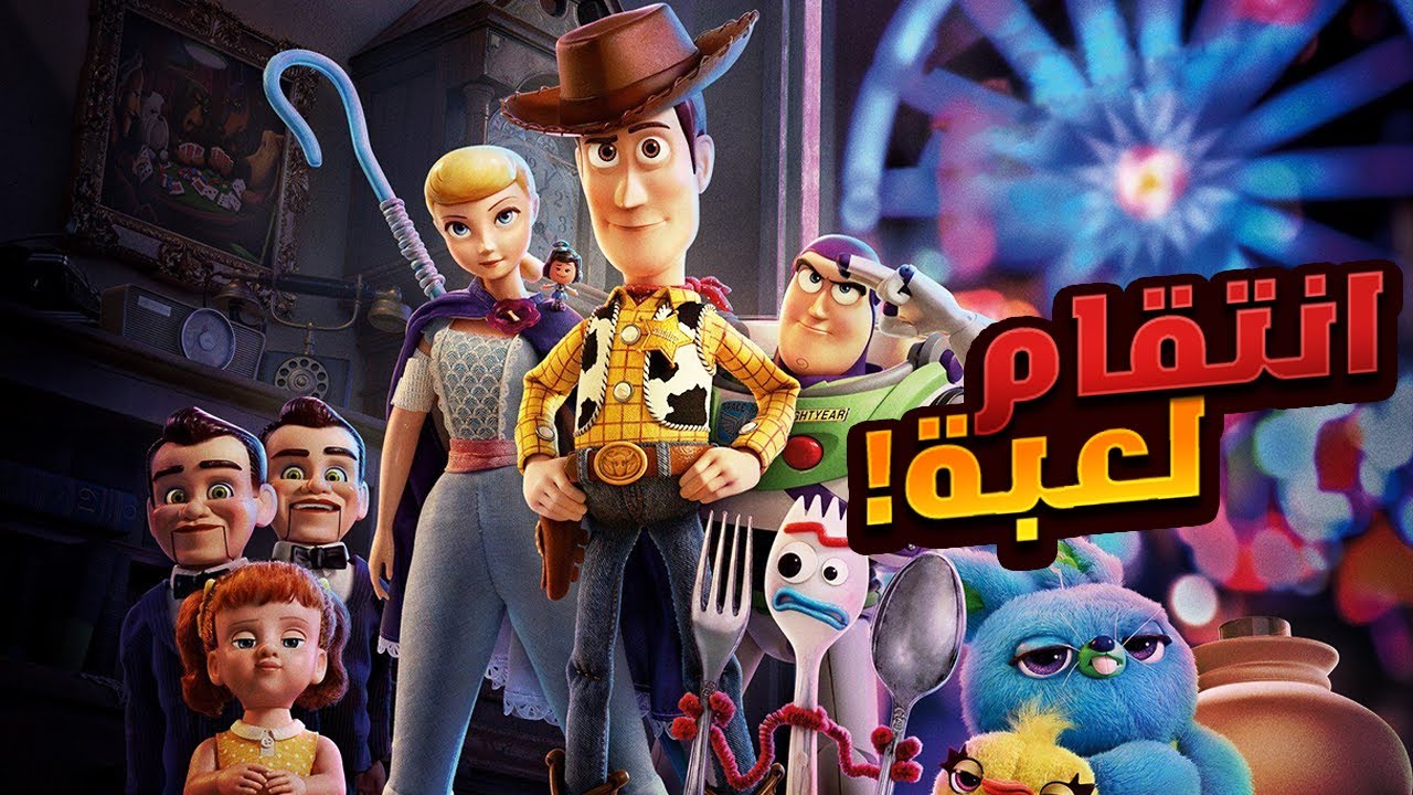 لعبة بيخاطر بحياتة هو واصدقائة علشان ينقذوا لعبة صغيرة | ملخص فيلم Toy Story 4