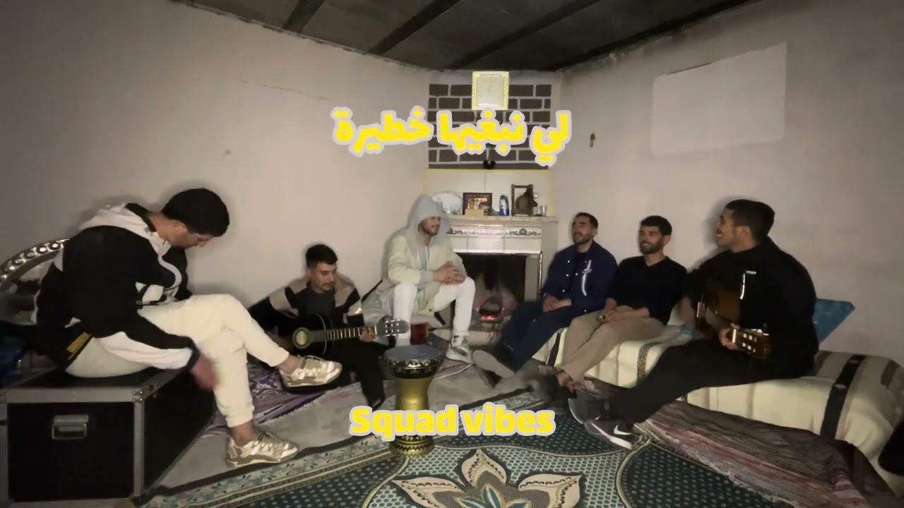 Squad vibes : khatira khatira / خطيرة خطيرة