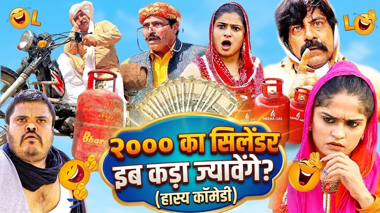 2000 का सिलिंडर - New Haryanvi Song 2026 Joginder Kundu | Kola Nai Fojan |Time Pass Comedy Episode