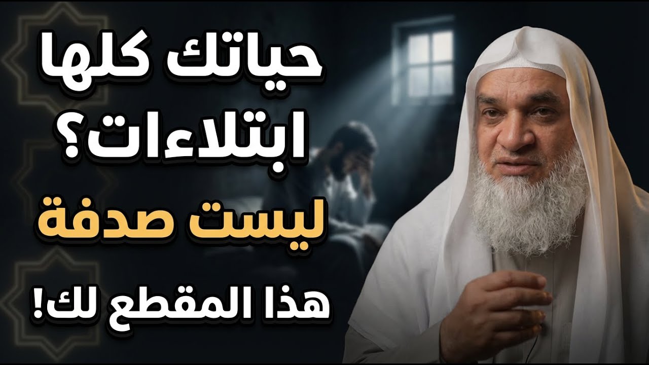 لماذا يَختبرُنا الله؟ سرّ الابتلاءات التي تغيّر حياتك إلى الأبد | كلام يثلج الصدور ويريح النفوس