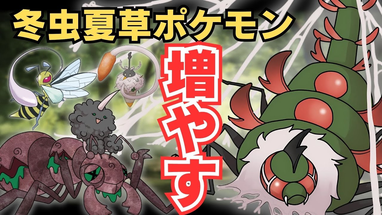 冬虫夏草ポケモンを増やしたい