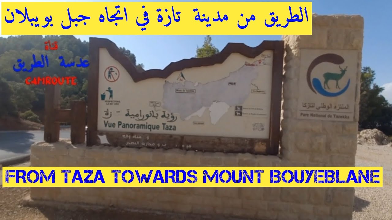 الطريق من مدينة تازة في اتجاه جبل بويبلان FROM TAZA TOWARDS MOUNT BOUYEBLANE  MOROCCO