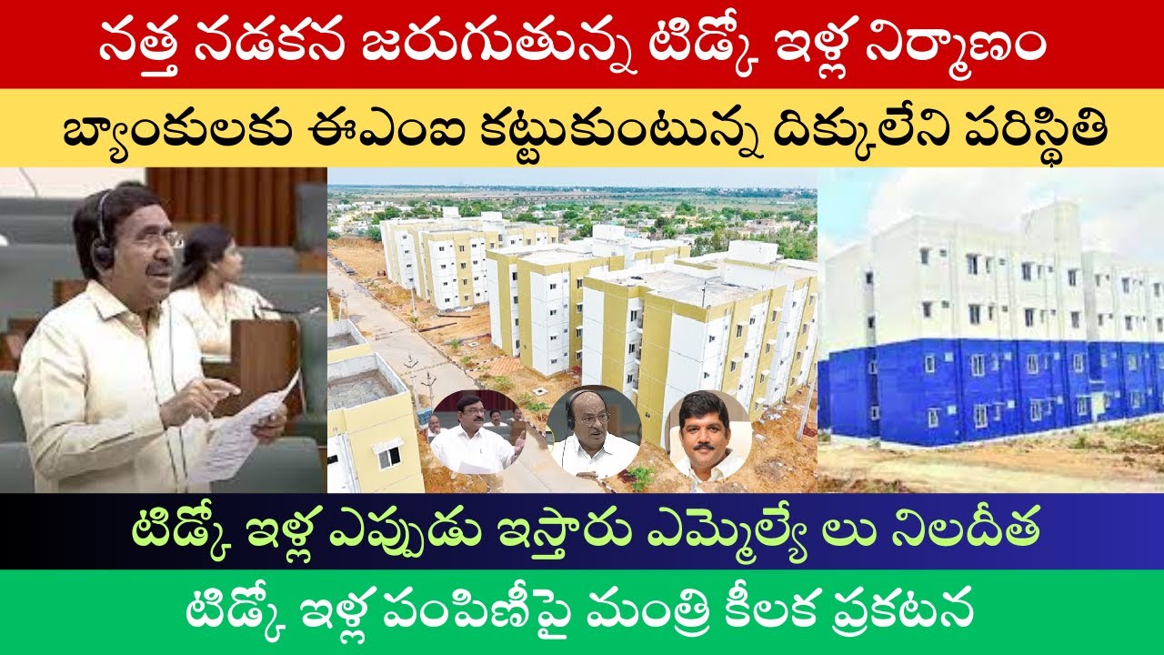 AP TIDCO Houses 2025 Latest News I టిడ్కో ఇళ్ల పంపిణీపై మంత్రి కీలక ప్రకటన