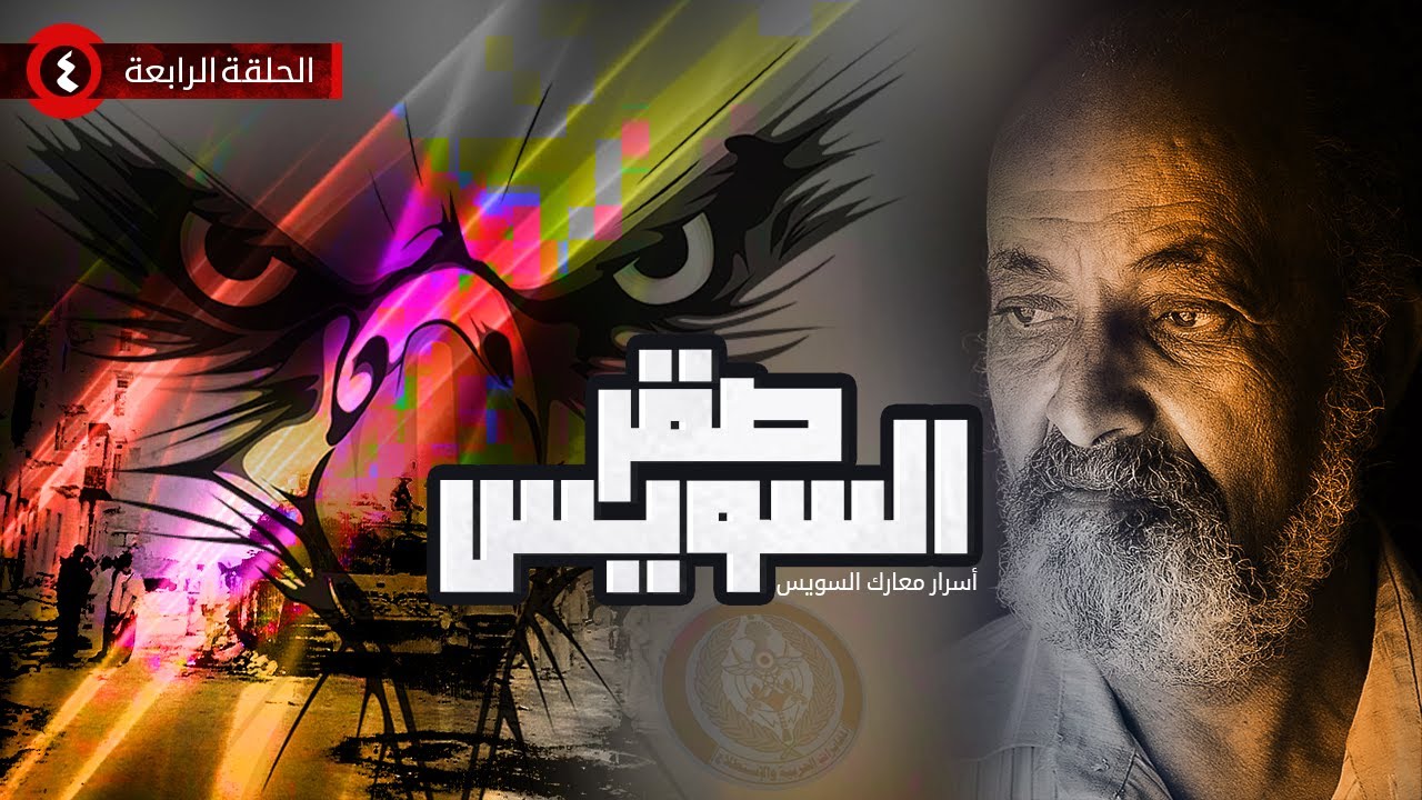أسرار من حرب أكتوبر يرويها صقر السويس 4  الفدائي عبد المنعم قناوي  -  الحلقة الرابعة  فوق جبل عتاقة