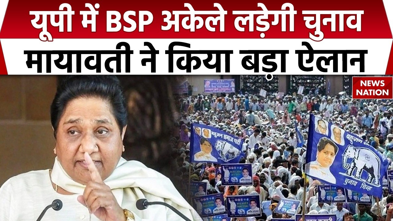 UP Election 2027: Mayawati का बड़ा ऐलान | BSP UP में अकेले लड़ेगी चुनाव | किसी से नहीं होगा गठबंधन