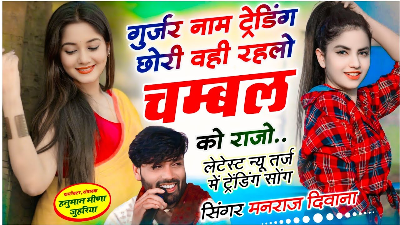 वायरल सॉग | gurjar name trending chori Manraj diwna गुर्जर नाम ट्रेडिंग छोरी वही रहलो चम्बल को राजो
