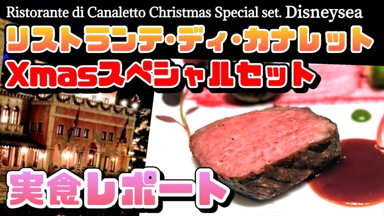 【リストランテ·ディ·カナレット❗】ディズニーシーのレストラン【クリスマススペシャルセット】コスパ最高❗ 1番大好きなレストランを実食レポート【夢の国の住人】