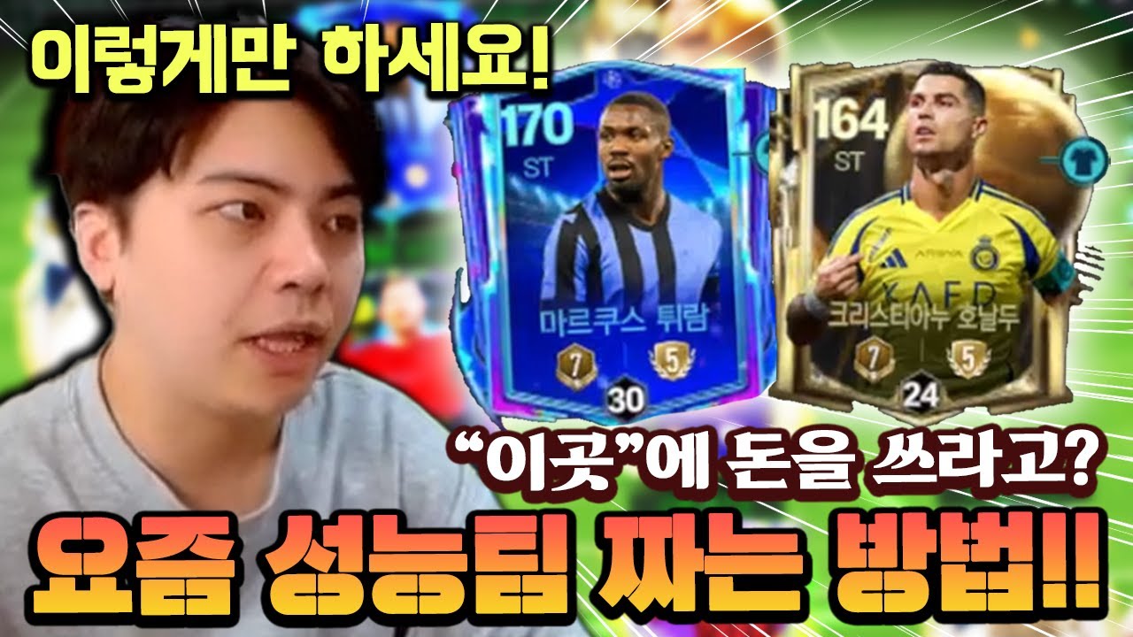 요즘 성능팀 짜는 방법!! 여기에다가 돈을 써야하는 이유?! | FC모바일