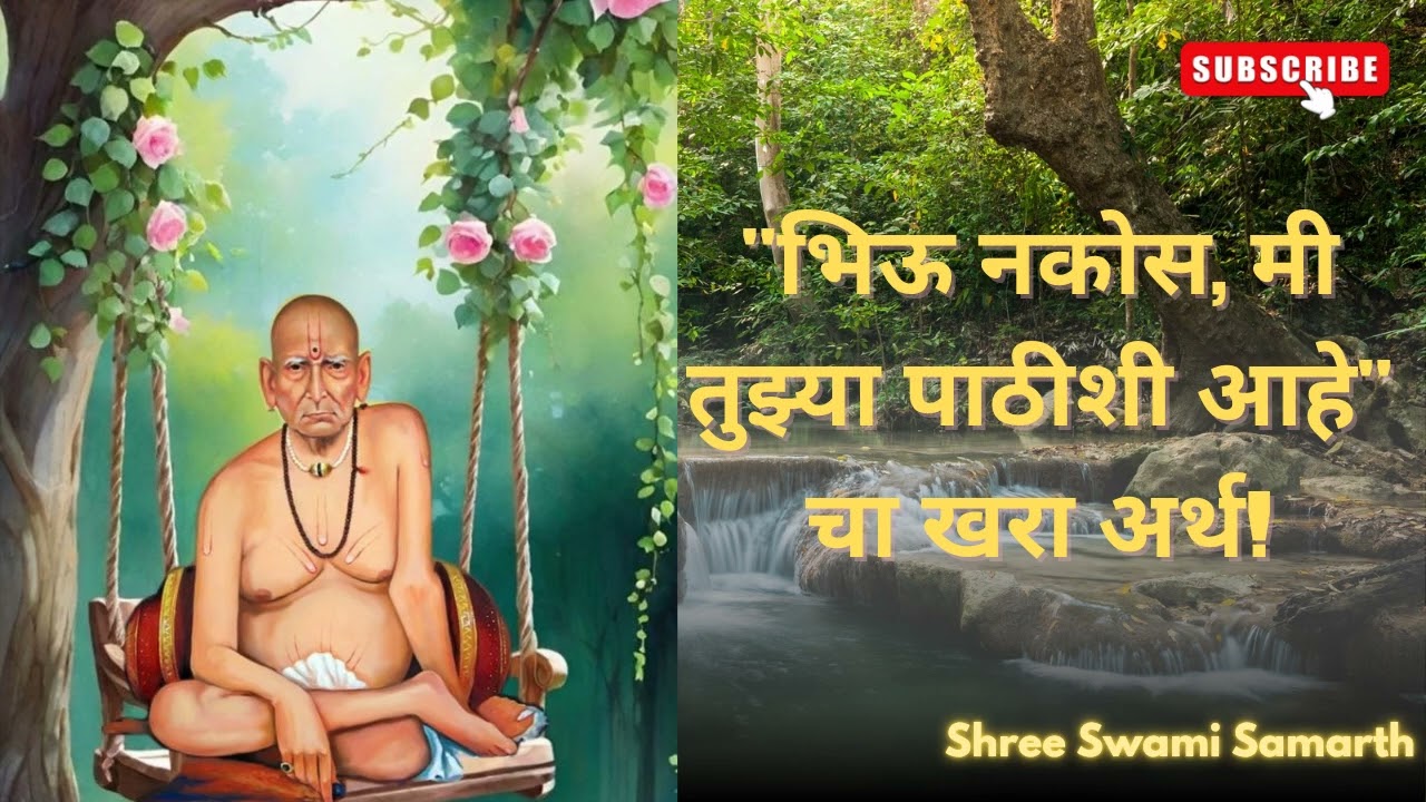 “भिऊ नकोस मी तुझ्या पाठीशी आहे | खरा अर्थ 🙏 @SwamiSamarth” #swamisamarth 