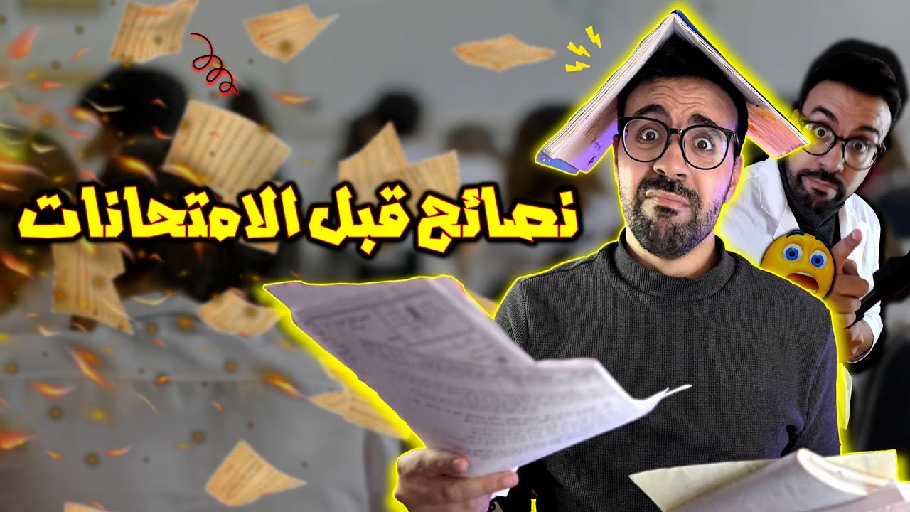 نصائح نفعتني شخصيا مع الامتحانات وجبت نقط مزيانة .. شنو كاتسنى ؟؟