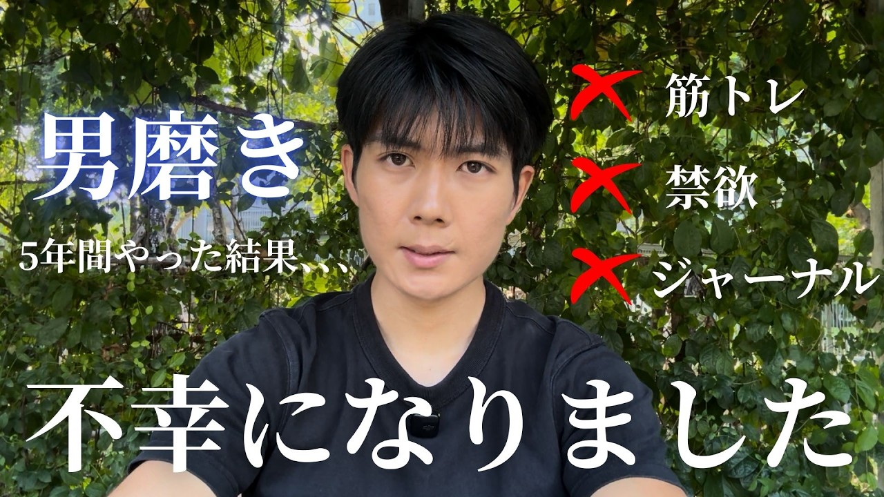 男磨きが俺の人生を破壊した理由