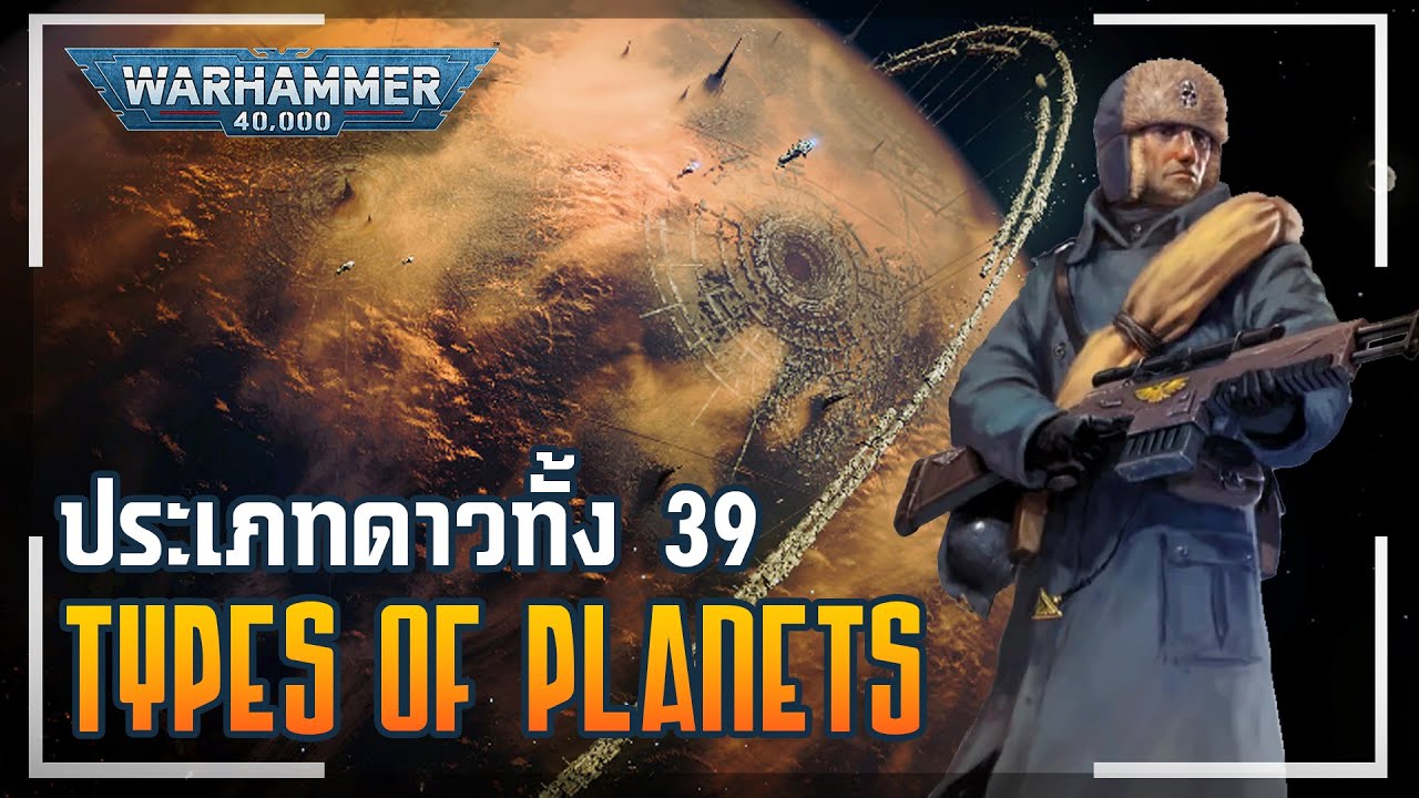 คู่มือจักรวาล 40K EP.2 | ประเภทดาวทั้ง 39 รูปแบบ ตามที่จักรวรรดิมนุษย์ได้บันทึกเอาไว้