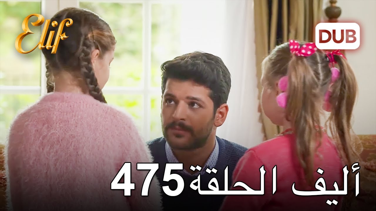 أليف الحلقة 475 | دوبلاج عربي