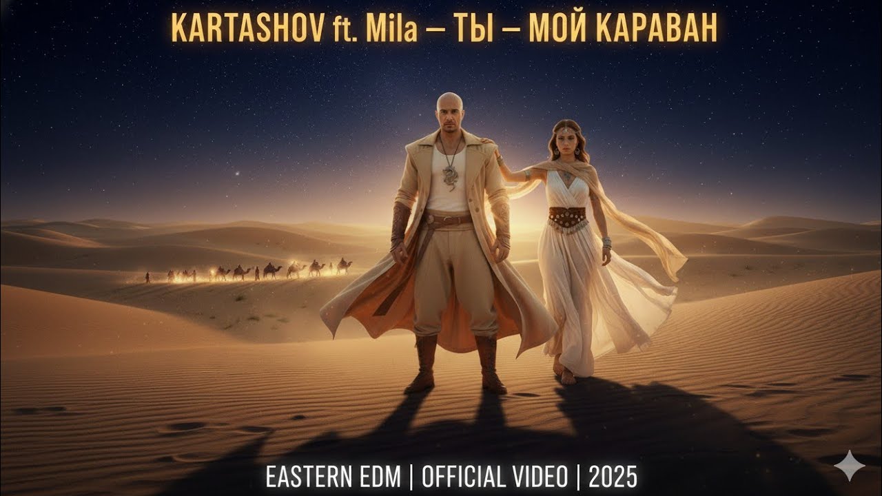 KARTASHOV ft. Mila — Ты — мой караван.