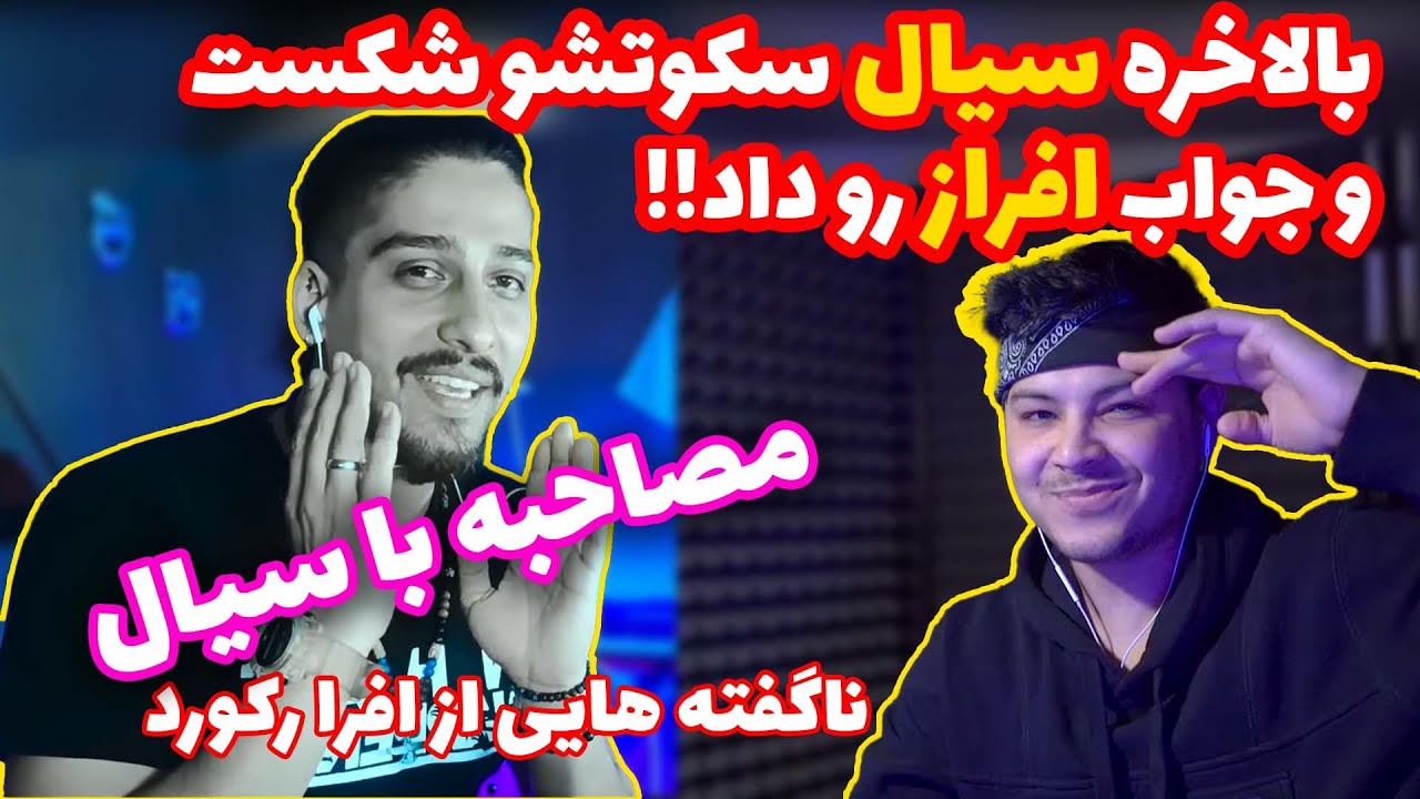 مصاحبه با سیال - پارت اول