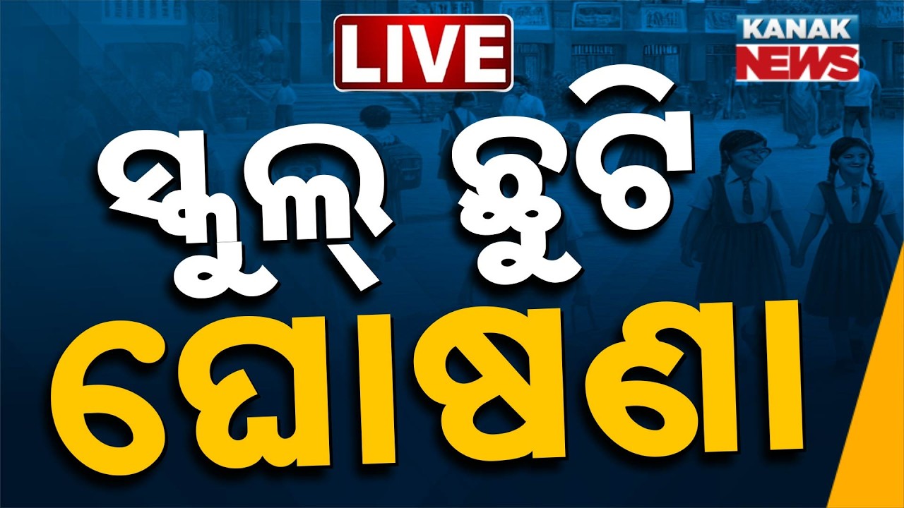 🔴 ସ୍କୁଲ୍ ଛୁଟି ଘୋଷଣା | Heavy Rain Alert | Schools Closed Amid Heavy Rain Alert | Kanak News
