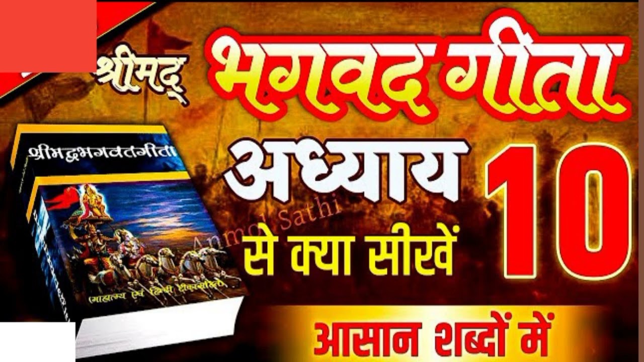 श्रीमद्भागवत गीता का अध्याय दसवें हिंदी में
