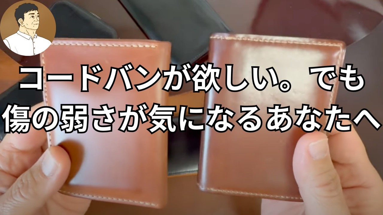 コードバンは欲しいけど傷がつきやすいことでためらいがあるあなたへ。今回はコードバンの傷について僕の経験や考えをお伝えしました。