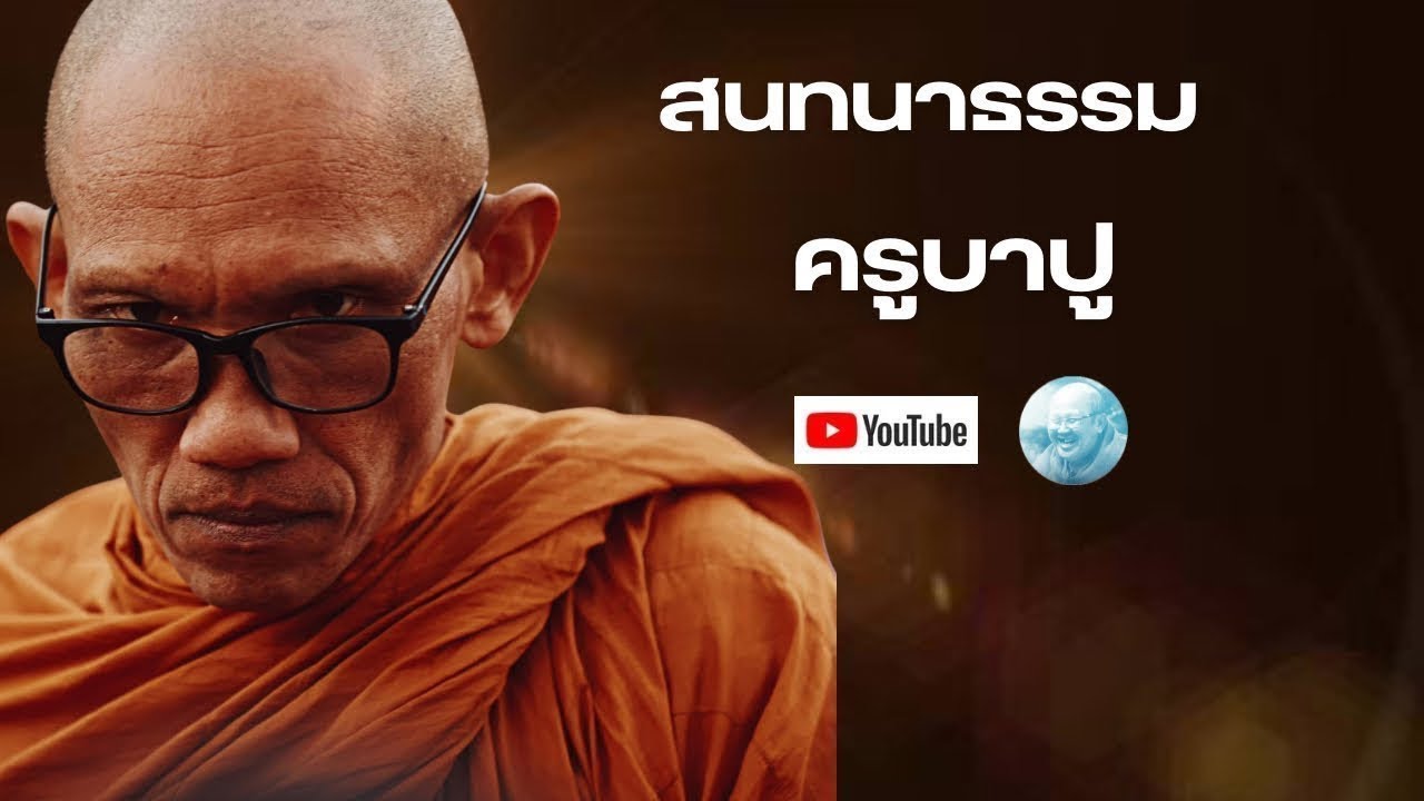 Live สนทนาธรรม 16/2/69