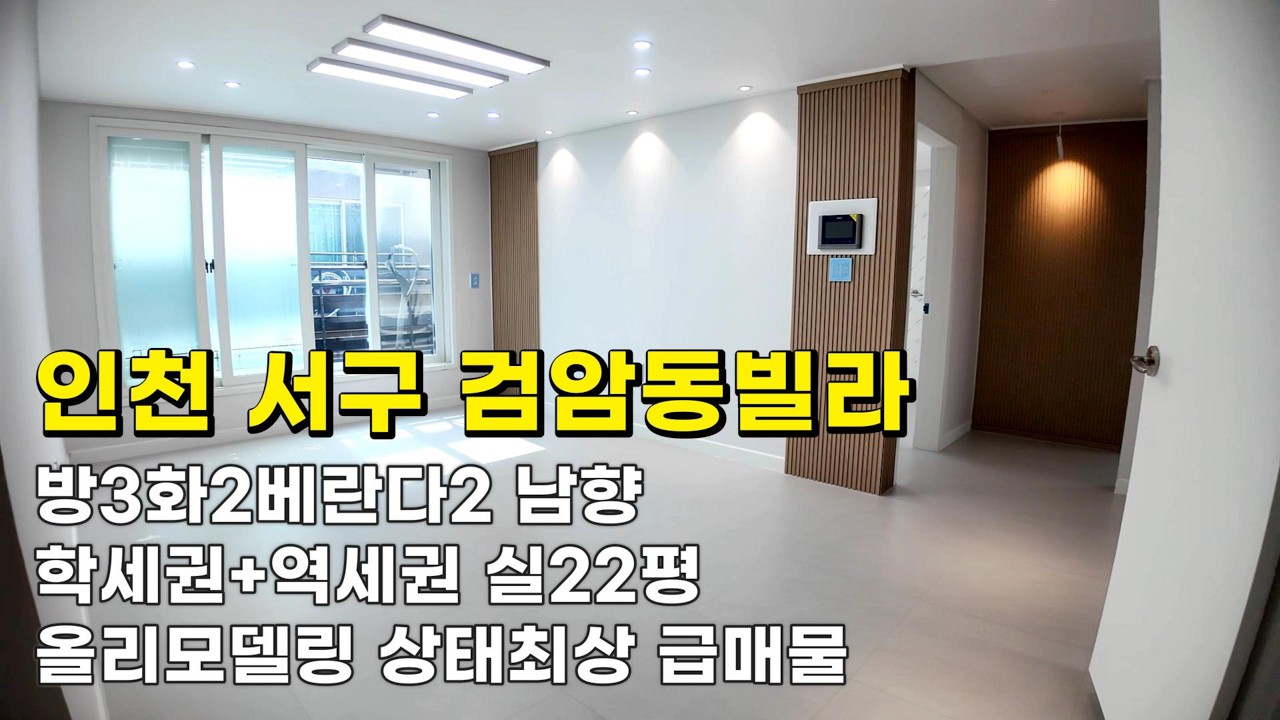 인천 검암동빌라 (26066) 실22평 1억6천400만원 방3화2베란다2남향 올리모델링 상태최상 급매물#검암동빌라#검암동빌라매매#검암역세권빌라#인천빌라급매물#검바위역빌라#검암역빌라
