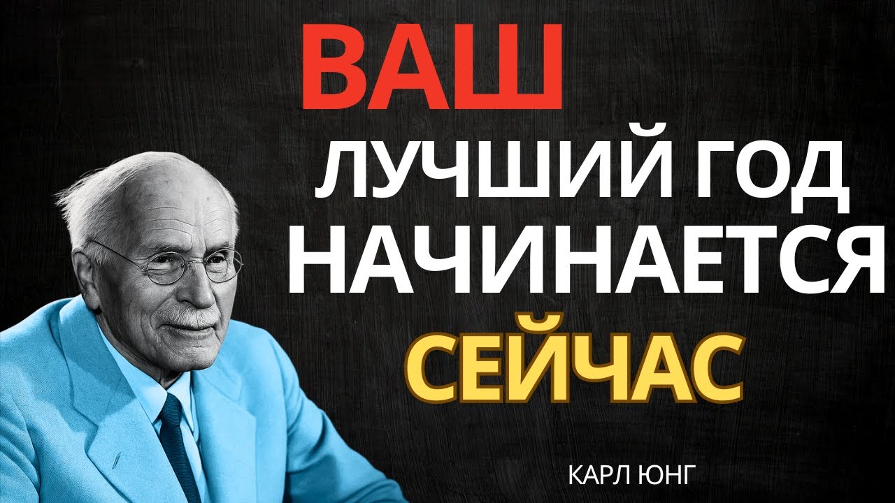 2026 станет наиболее счастливым годом вашей жизни, если вы будете делать эти вещи | Карл Юнг