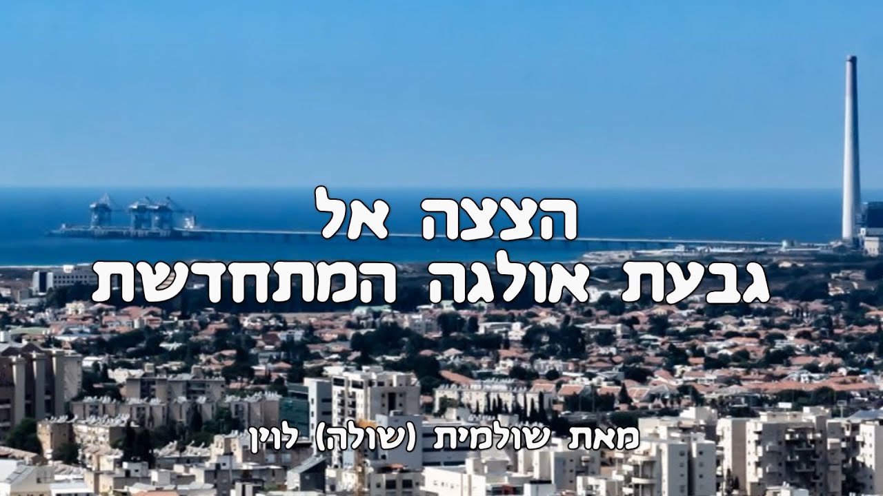 הצצה אל גבעת אולגה המתחדשת - טיול בוקר- A glimpse at Givat Olga - Hadera