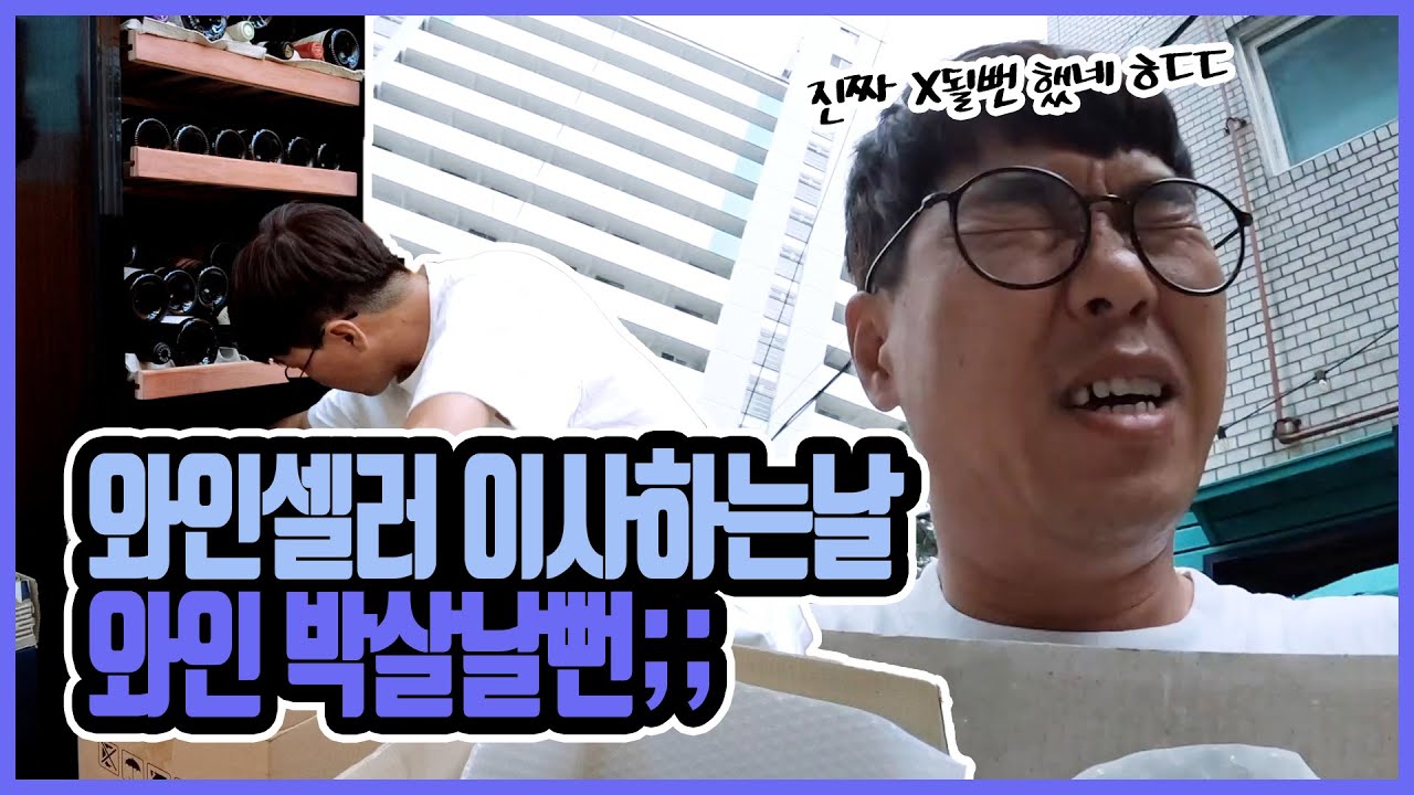 와인셀러 이사하는날 feat. 손없는날 “꽁꽁 숨겨두었던 양갱와인 대공개” (와인셀러협찬)