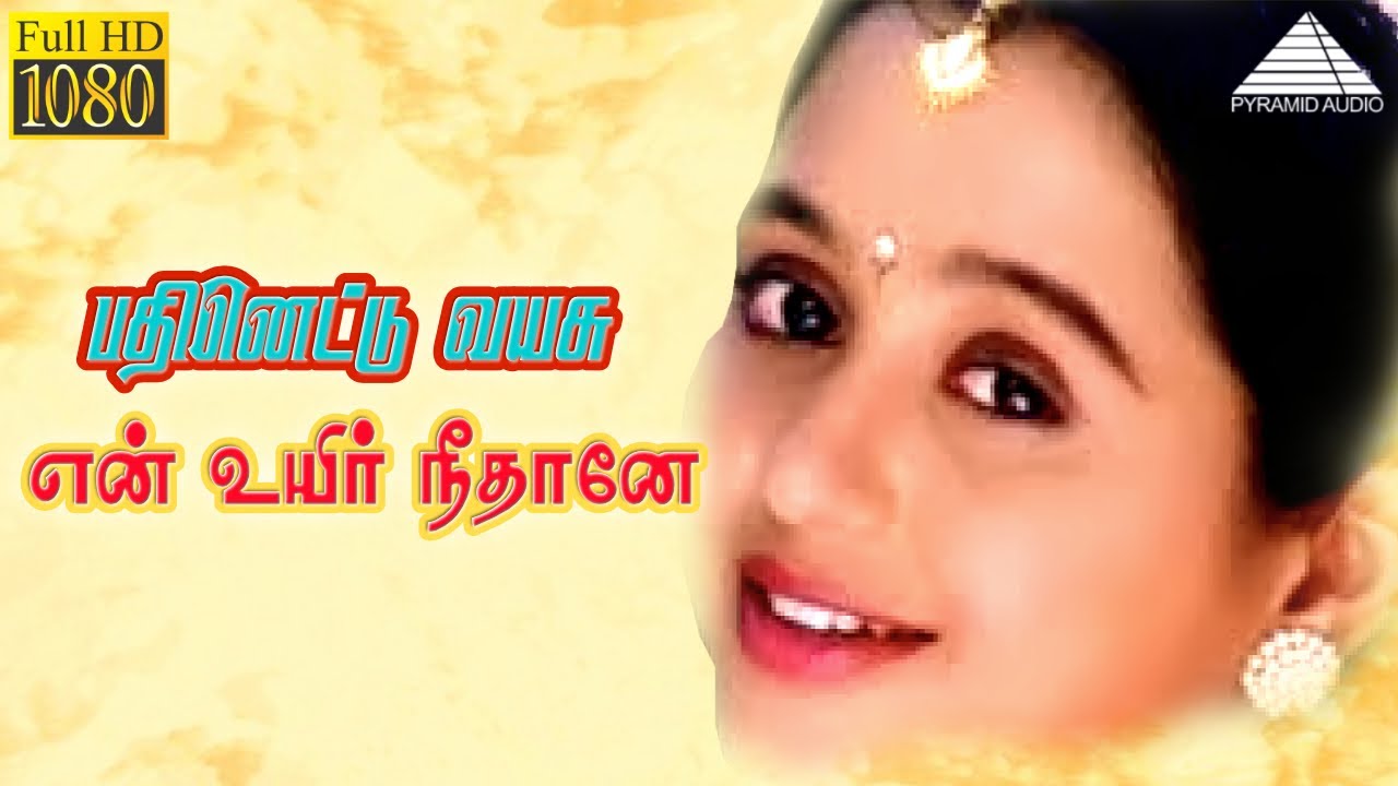 பதினெட்டு வயசு HD Video Song | என் உயிர் நீதானே | பிரபு | தேவயானி