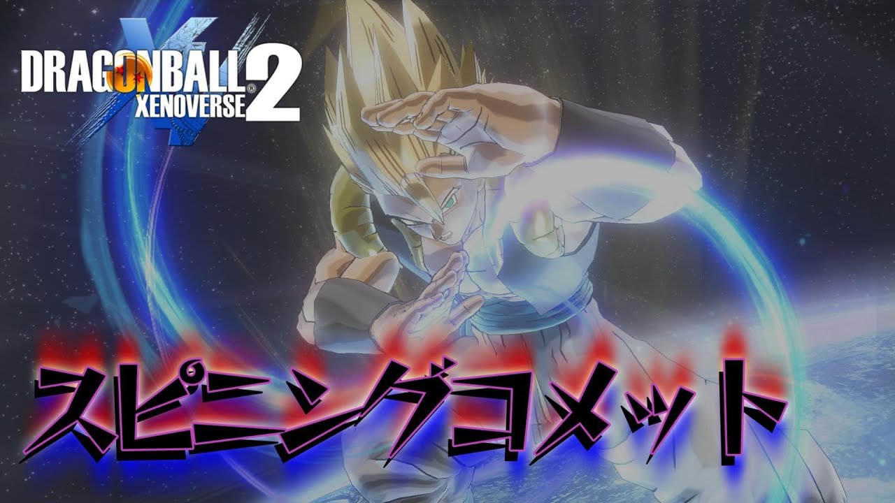 【ドラゴンボールゼノバース2】PQ142ノーアイテム スピニングコメットゴジータ参戦‼