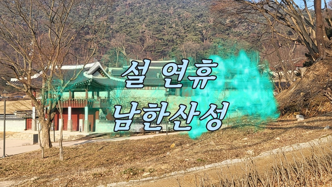 설 연휴 남한산성 풍경