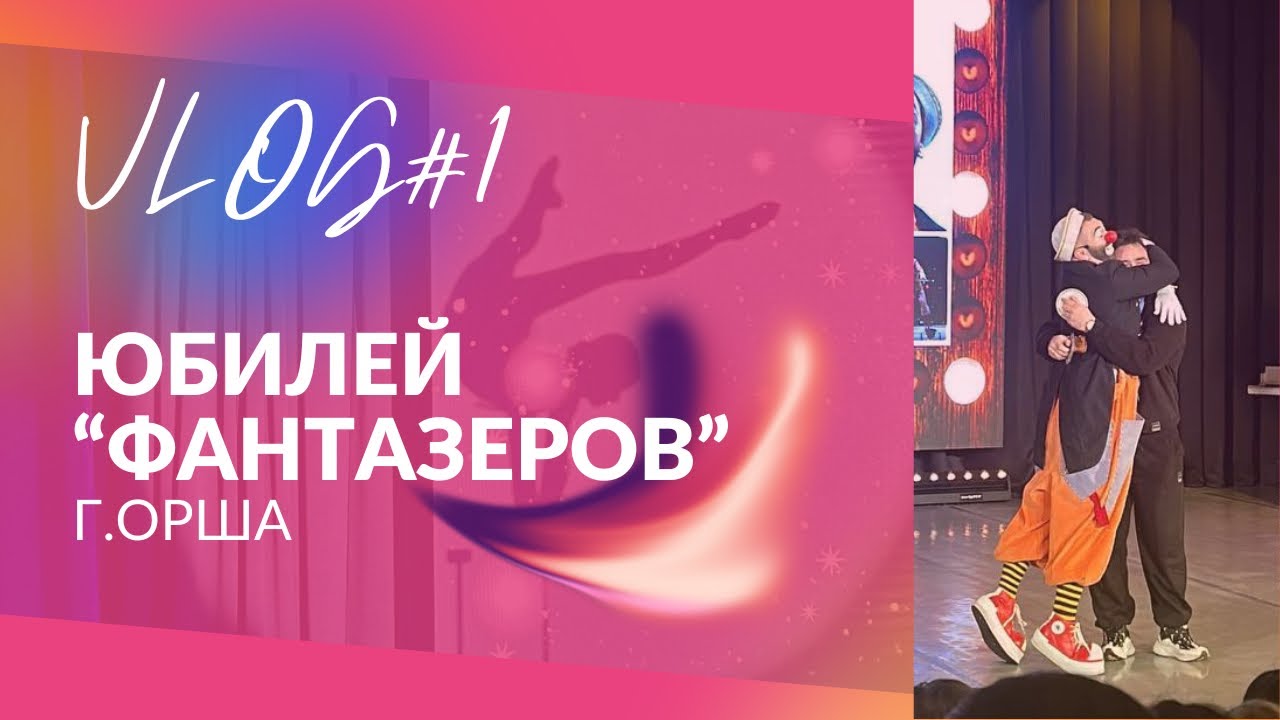 Цирковой VLOG#1 ФАНТАЗЕРЫ ОРША| 20 ЛЕТ| ЦИРК НИКУЛИНА| РОМАНТИКИ