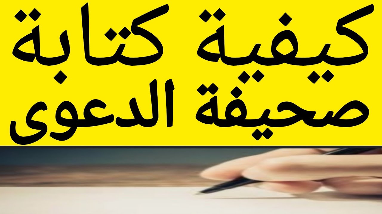 كيفية كتابة صحيفة الدعوى والنقاط المهمه عند كتابة عريضة الدعوى