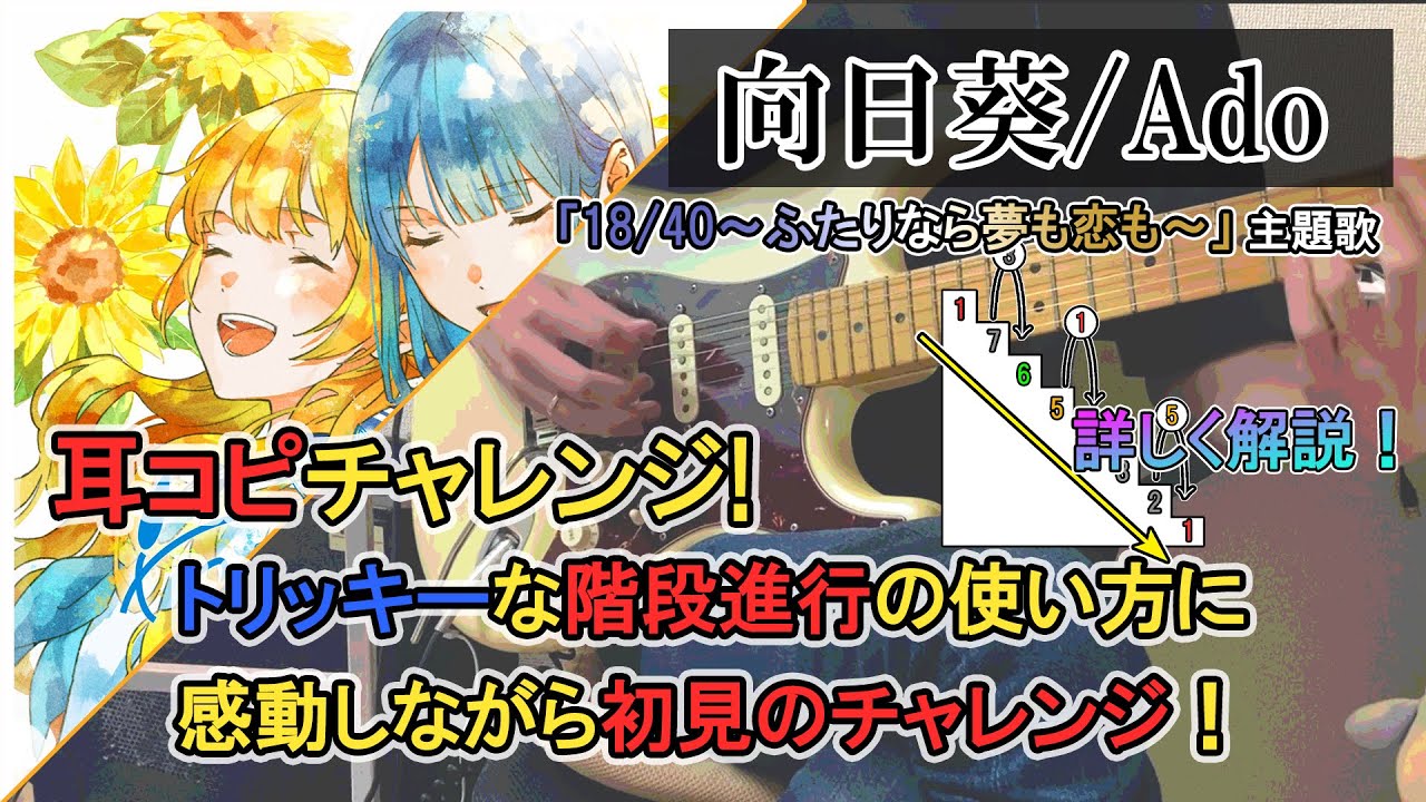【耳コピチャレンジ】向日葵/Ado「ギター弾いてみた」