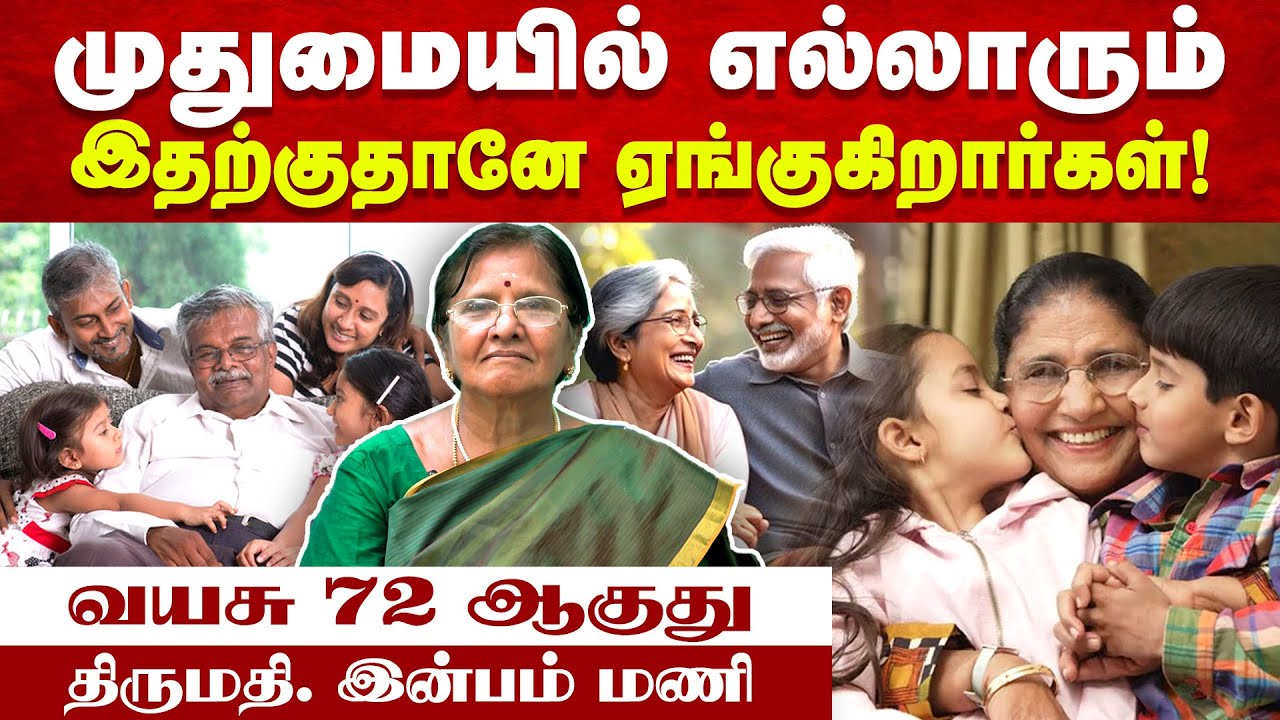 முதுமையில் எல்லாரும் இதற்குதானே ஏங்குகிறார்கள் | Mrs. Inbam Mani | Poongaatru