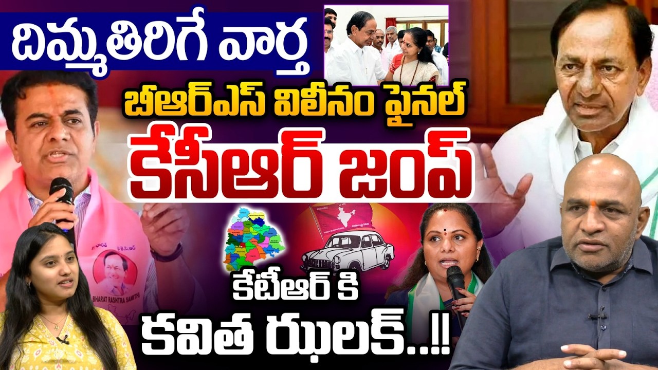 BRS Merger Finalised | BRS Merger Fix | KCR Joins Kavitha Party | Big Shock To KTR | Big Breaking