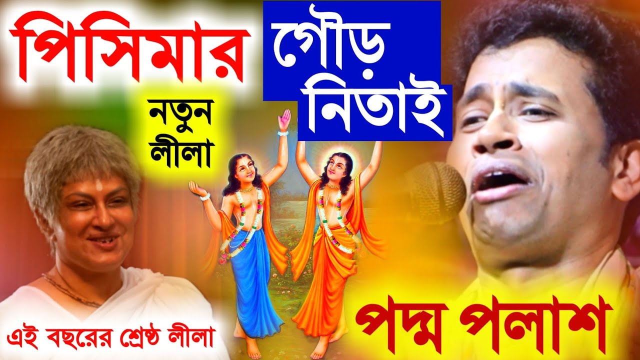 পিসিমার গৌড় নিতাই নতুন লীলা কীর্তন কিশোর পদ্ম পলাশ 2024 [Kishore Padma Palash Kirtan][Padma Palash]