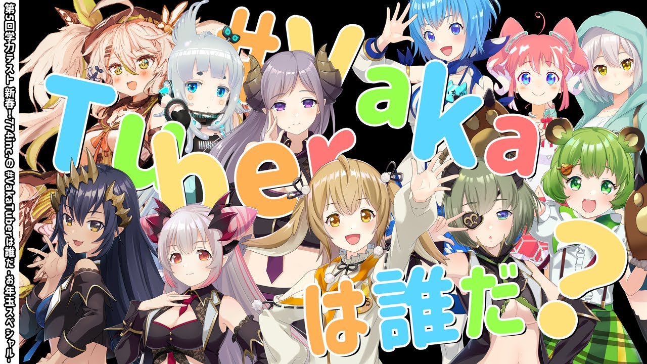 【第5回学力テスト】新春！774inc.の #VakaTuberは誰だ -お年玉スペシャル-【因幡はねる / あにまーれ】