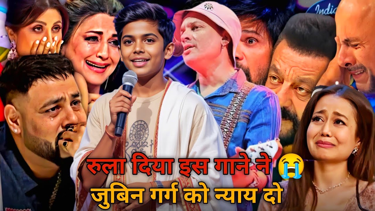 Indian idol में इस बच्चे ने Zubeen Garg के न्याय के लिए गाने गाकर सबको रूला दिया || 