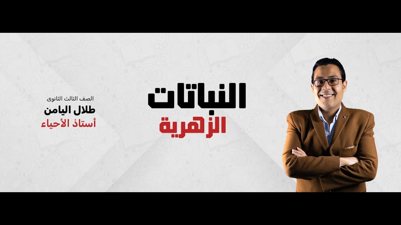 النباتات الزهرية - الصف الثالث  الثانوية - مع د/طلال اليامن