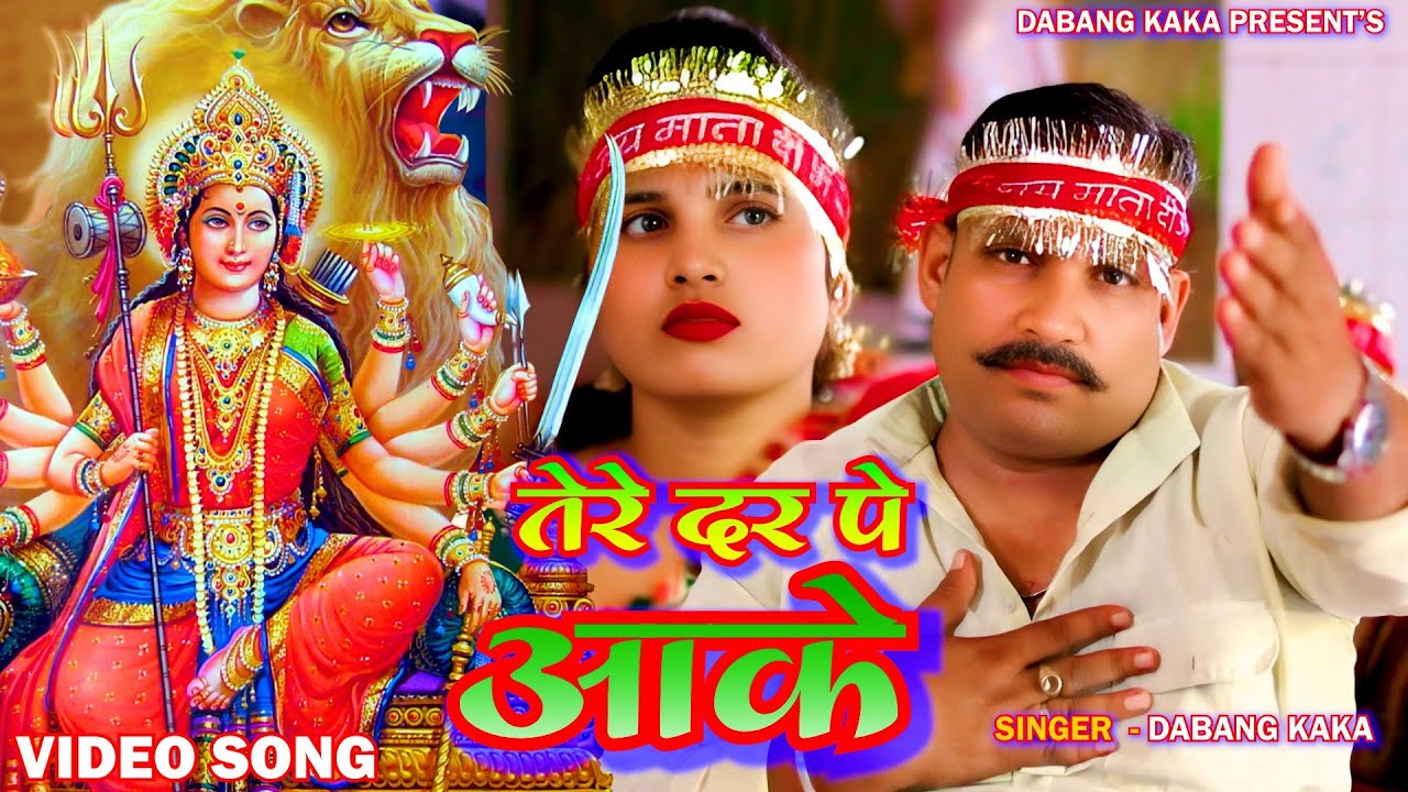 #Video | तेरे दर पे आके | #Dabang Kaka | Tere Dar Pe Aake | New Devi Geet 2025