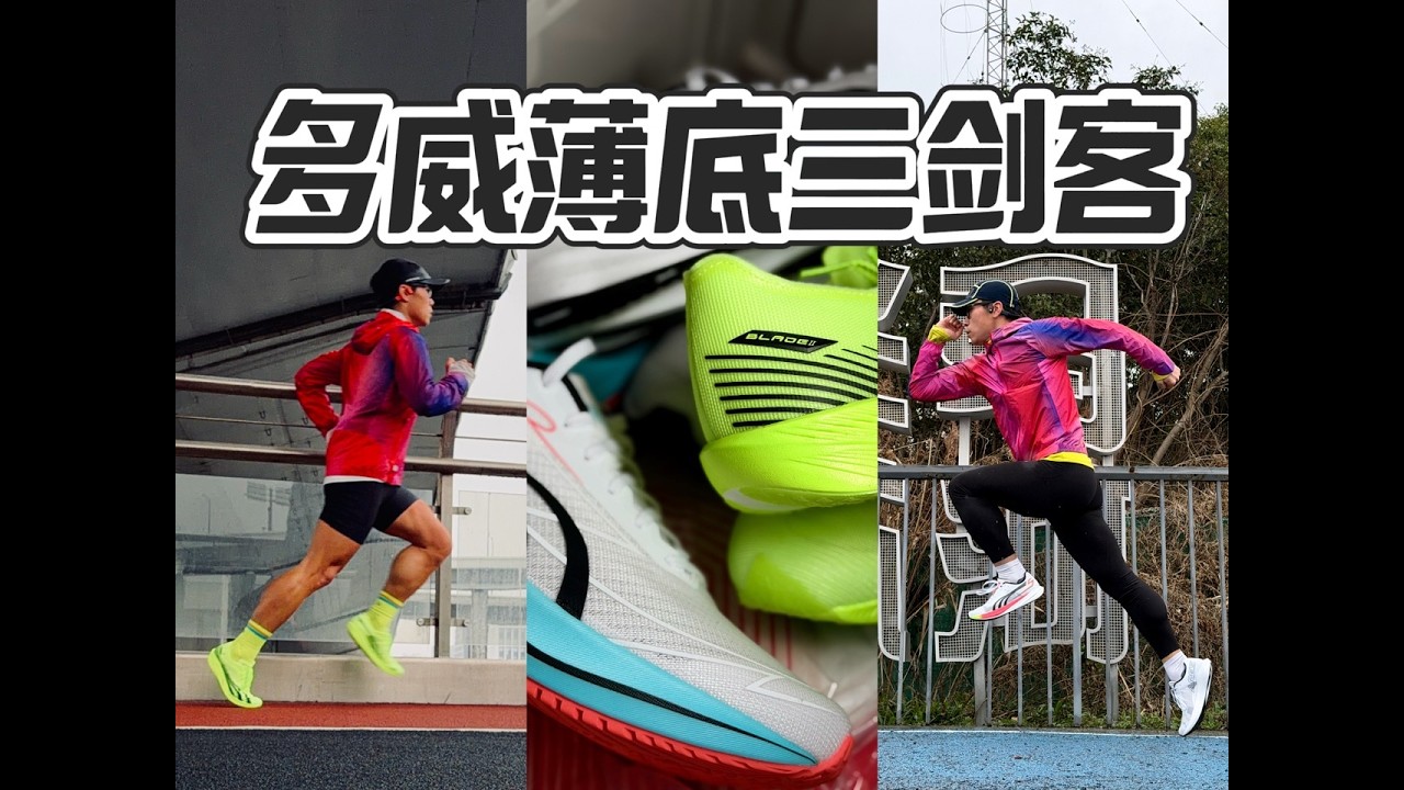 薄底归来25-多威薄底三剑客｜征途4 隐忍2 战神5pro